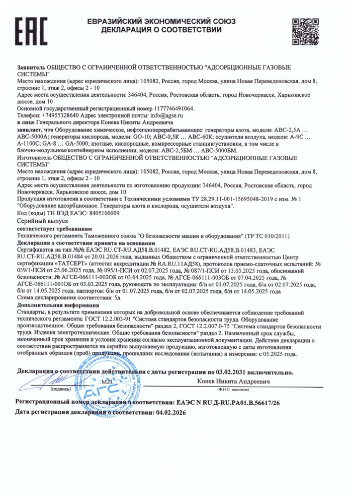 Декларация соответствия ЕАЭС на генераторы азота, кислорода и осушители АГС