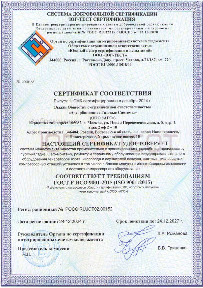 Сертификат соответствия ISO 9001:2015 — система менеджмента качества АГС