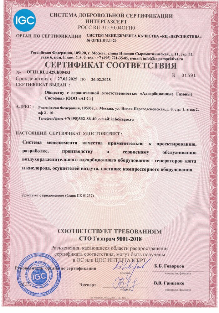 Сертификат соответствия СТО Газпром 9001-2018 — АГС